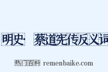 明史·蔡道宪传反义词是什么意思的图片